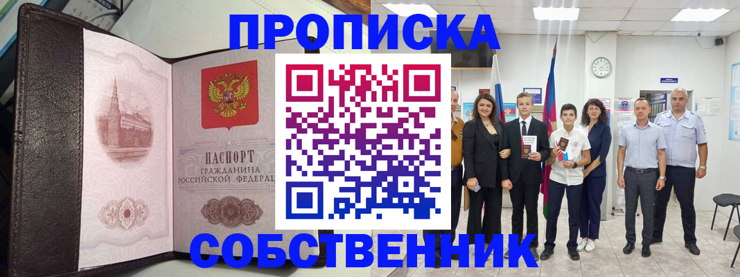 временная регистрация собственник в Апшеронске